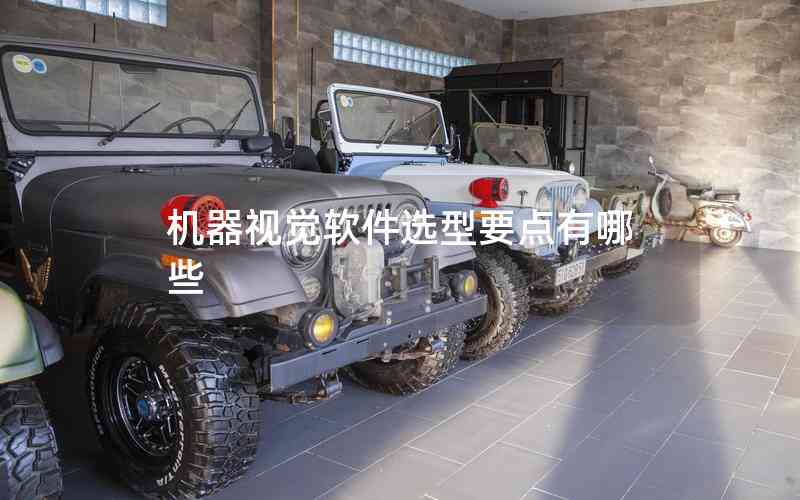 機(jī)器視覺軟件選型要點有哪些 機(jī)器視覺軟件選型要點有哪些