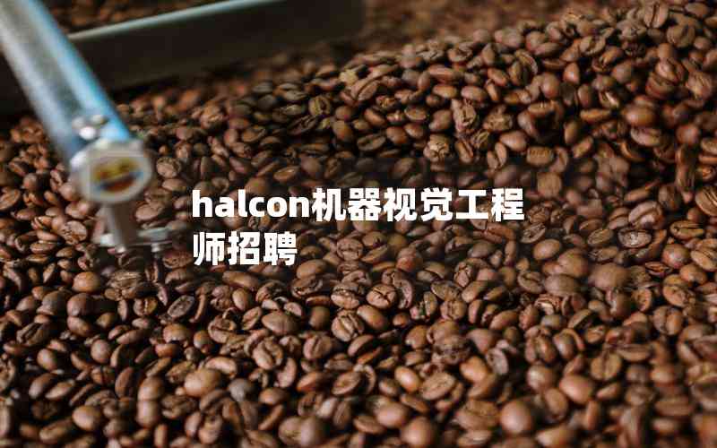 halcon機器視覺工程師招聘 halcon機器視覺工程師招聘