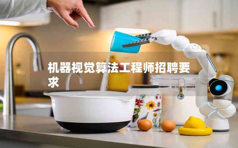 機器視覺算法工程師招聘要求 機器視覺算法工程師招聘要求
