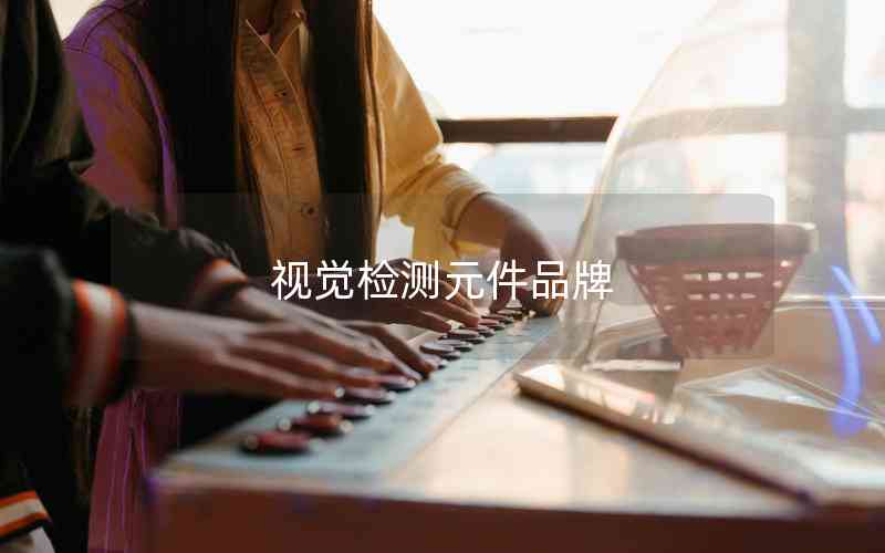 視覺檢測元件品牌 視覺檢測元件品牌
