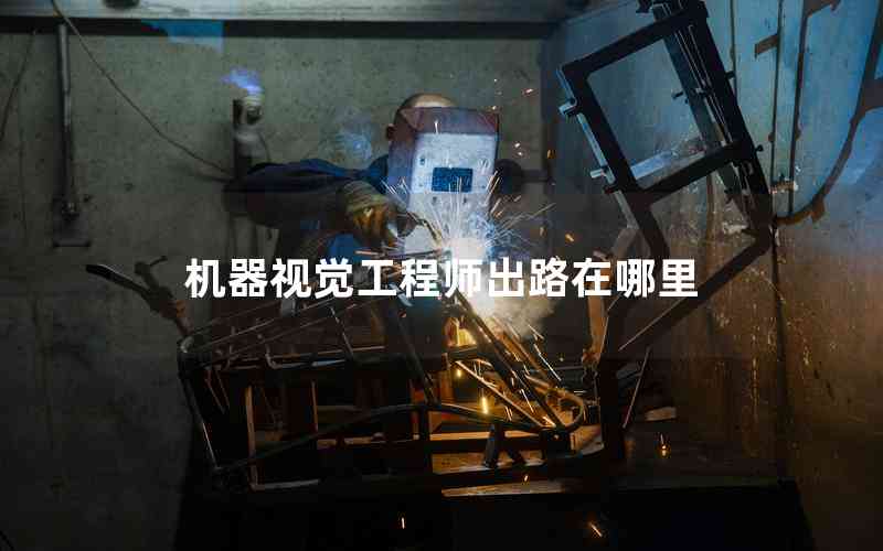機(jī)器視覺工程師出路在哪里 機(jī)器視覺工程師出路在哪里