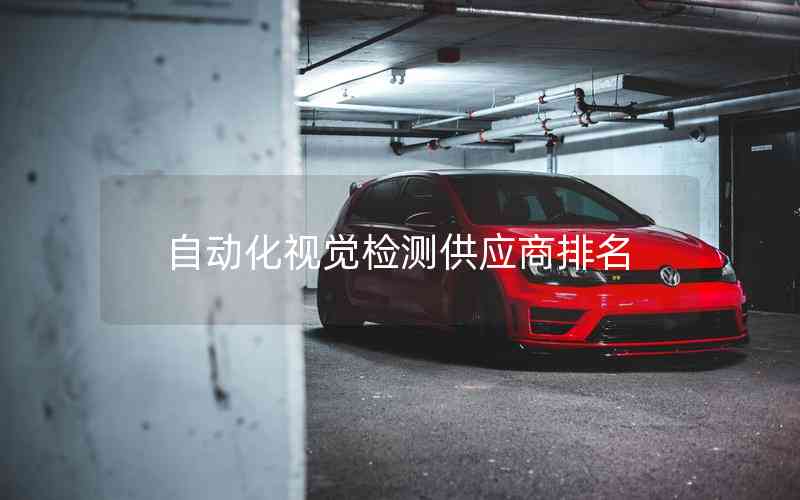 自動化視覺檢測供應商排名 自動化視覺檢測供應商排名