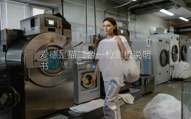 愛德是貓二合一檢測板說明書 愛德是貓二合一檢測板說明書