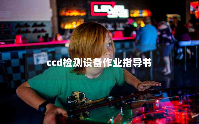 ccd檢測設備作業(yè)指導書 ccd檢測設備作業(yè)指導書