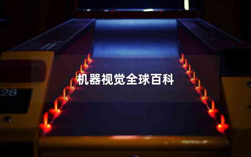 機(jī)器視覺全球百科 機(jī)器視覺全球百科