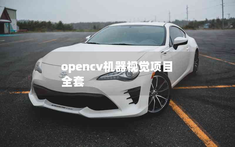 opencv機器視覺項目全套 opencv機器視覺項目全套