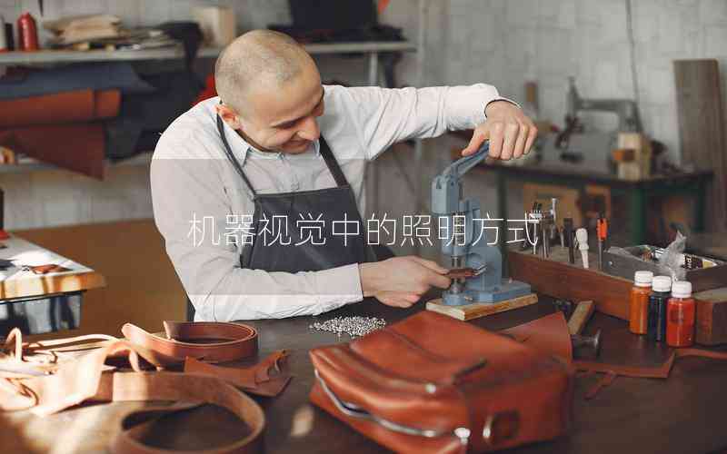 機(jī)器視覺中的照明方式 機(jī)器視覺中的照明方式