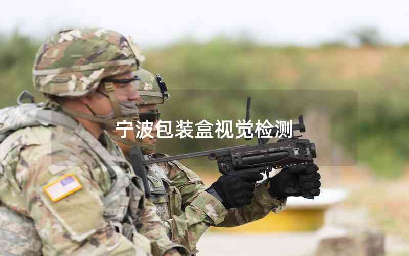 寧波包裝盒視覺檢測 寧波包裝盒視覺檢測