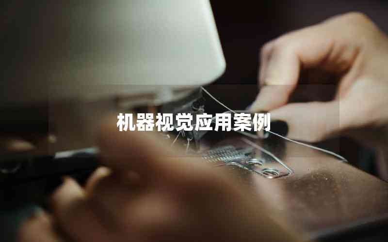 機器視覺應用案例 機器視覺應用案例