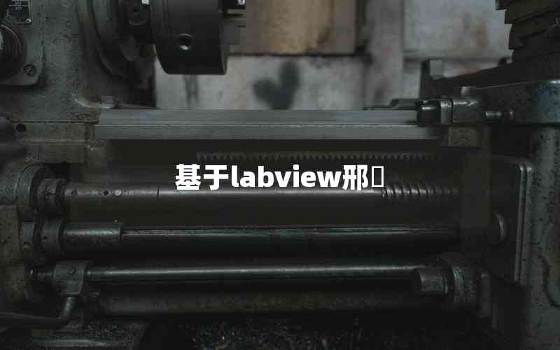 基于labview邢堃 基于labview邢堃