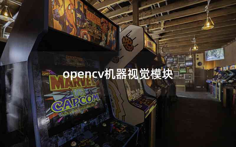opencv機器視覺模塊 opencv機器視覺模塊