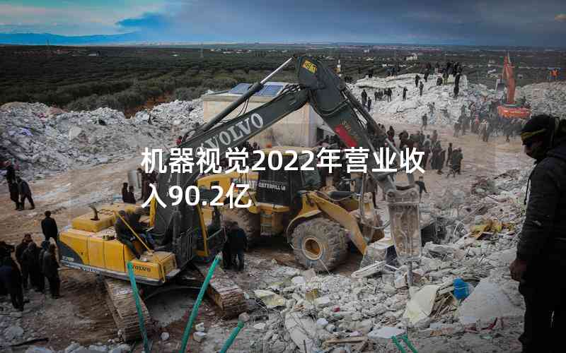 機(jī)器視覺(jué)2022年?duì)I業(yè)收入90.2億 機(jī)器視覺(jué)2022年?duì)I業(yè)收入90.2億