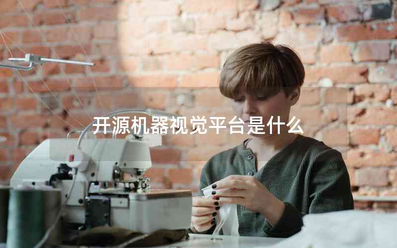 開源機器視覺平臺是什么 開源機器視覺平臺是什么