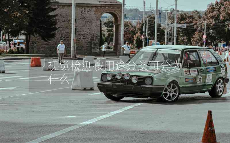 視覺檢測按用途分類可分為什么 視覺檢測按用途分類可分為什么