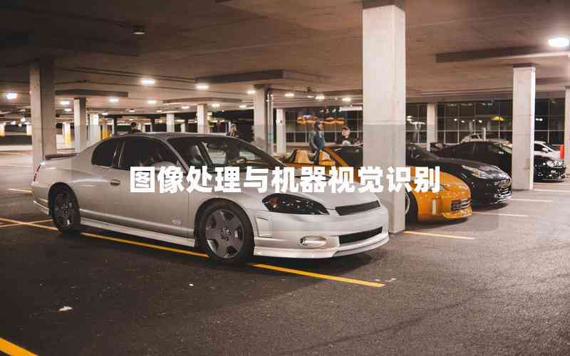 圖像處理與機(jī)器視覺識(shí)別 圖像處理與機(jī)器視覺識(shí)別