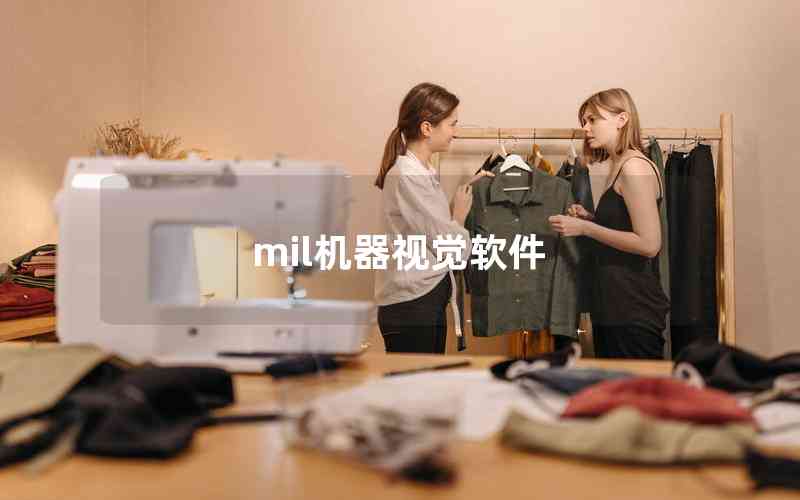 mil機(jī)器視覺(jué)軟件 mil機(jī)器視覺(jué)軟件