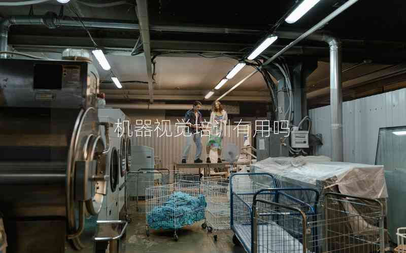 機(jī)器視覺培訓(xùn)有用嗎 機(jī)器視覺培訓(xùn)有用嗎