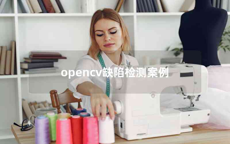 opencv缺陷檢測案例 opencv缺陷檢測案例
