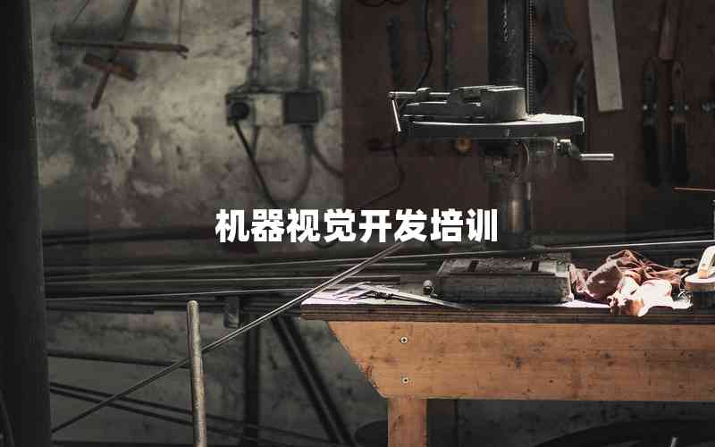 機(jī)器視覺(jué)開(kāi)發(fā)培訓(xùn) 機(jī)器視覺(jué)開(kāi)發(fā)培訓(xùn)