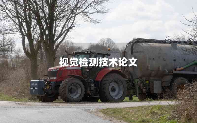 視覺檢測技術論文 視覺檢測技術論文