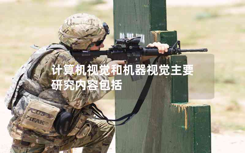 計(jì)算機(jī)視覺和機(jī)器視覺主要研究內(nèi)容包括 計(jì)算機(jī)視覺和機(jī)器視覺主要研究內(nèi)容包括