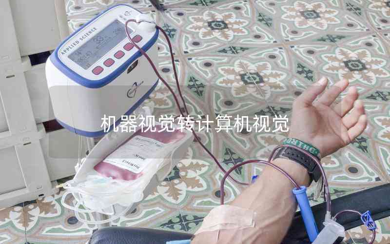 機(jī)器視覺(jué)轉(zhuǎn)計(jì)算機(jī)視覺(jué) 機(jī)器視覺(jué)轉(zhuǎn)計(jì)算機(jī)視覺(jué)