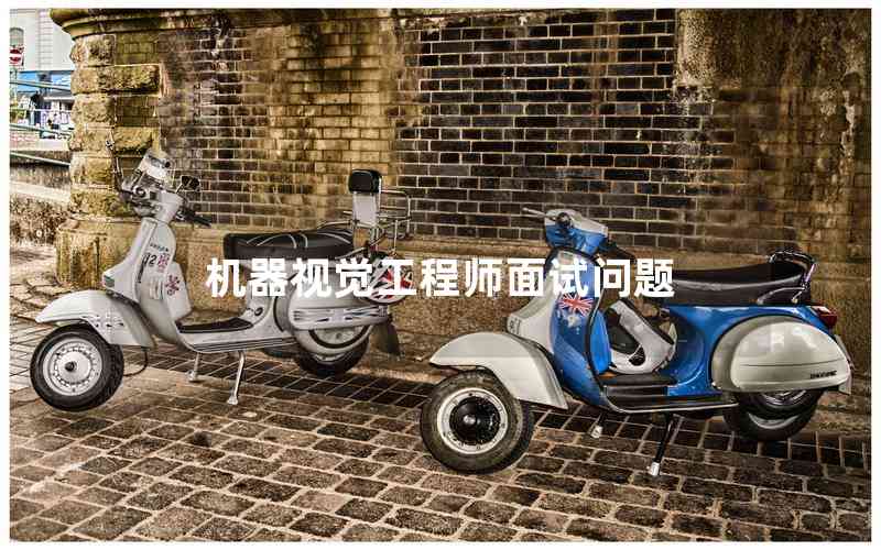 機(jī)器視覺(jué)工程師面試問(wèn)題 機(jī)器視覺(jué)工程師面試問(wèn)題