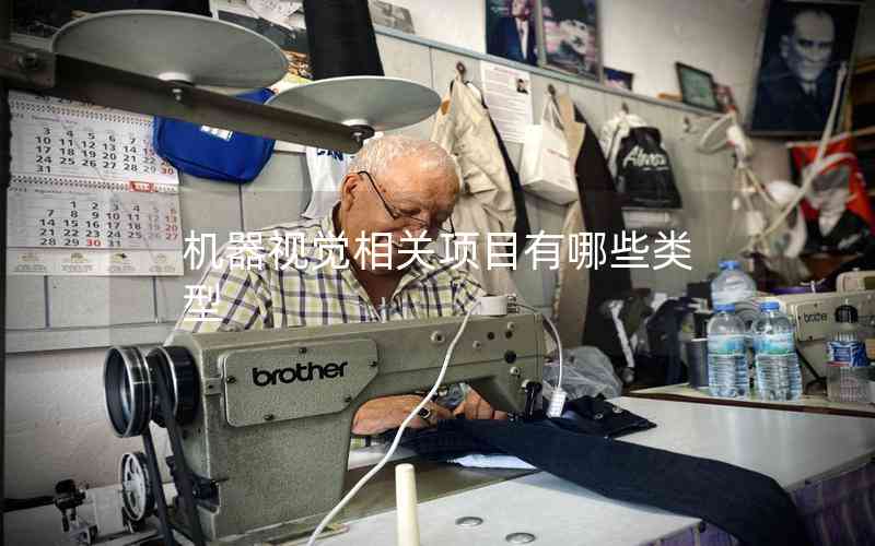 機(jī)器視覺相關(guān)項(xiàng)目有哪些類型 機(jī)器視覺相關(guān)項(xiàng)目有哪些類型