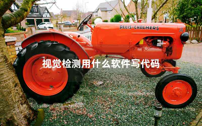 視覺檢測用什么軟件寫代碼 視覺檢測用什么軟件寫代碼