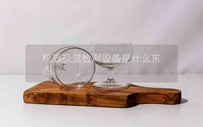 機(jī)器視覺檢測(cè)設(shè)備是什么東西 機(jī)器視覺檢測(cè)設(shè)備是什么東西