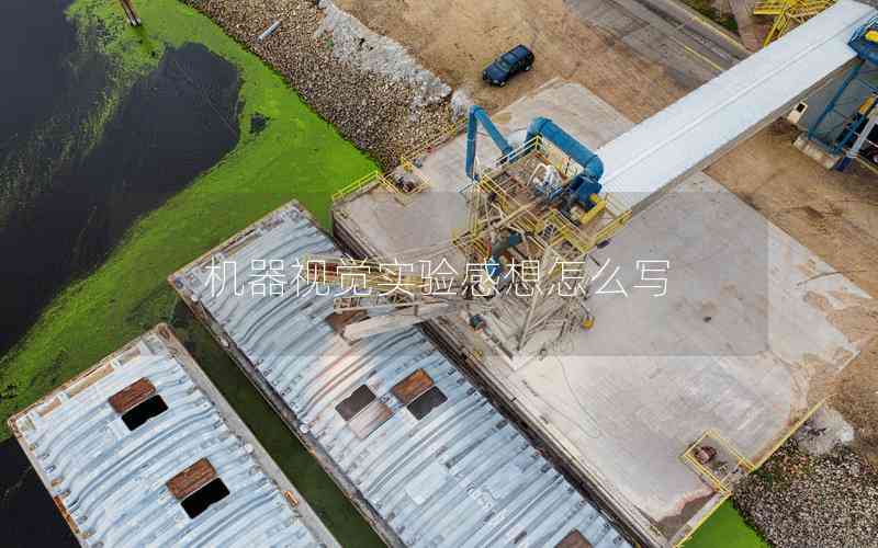 機器視覺實驗感想怎么寫 機器視覺實驗感想怎么寫