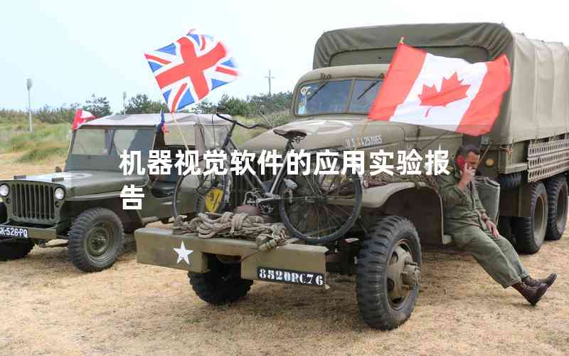 機器視覺軟件的應用實驗報告 機器視覺軟件的應用實驗報告