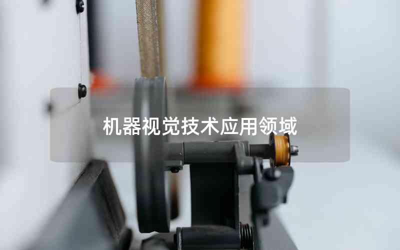 機(jī)器視覺技術(shù)應(yīng)用領(lǐng)域 機(jī)器視覺技術(shù)應(yīng)用領(lǐng)域