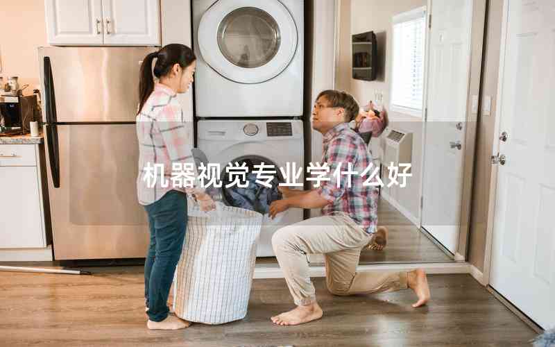 機(jī)器視覺專業(yè)學(xué)什么好 機(jī)器視覺專業(yè)學(xué)什么好