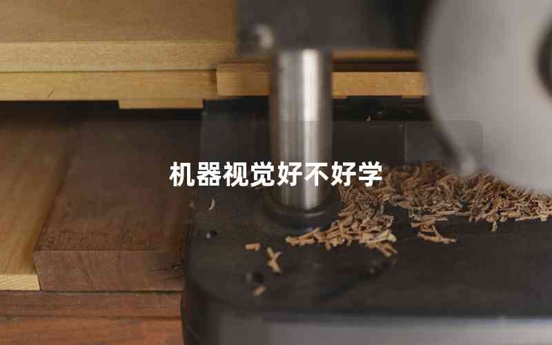機(jī)器視覺好不好學(xué) 機(jī)器視覺好不好學(xué)