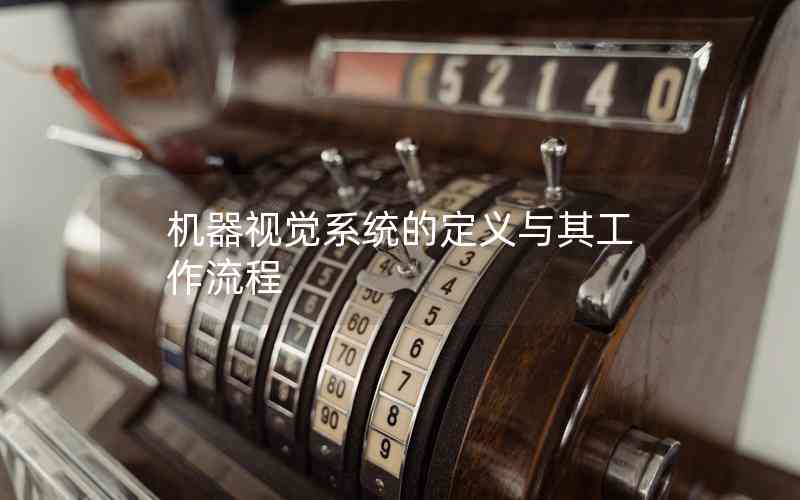 機(jī)器視覺系統(tǒng)的定義與其工作流程 機(jī)器視覺系統(tǒng)的定義與其工作流程