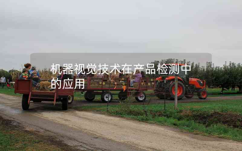 機(jī)器視覺(jué)技術(shù)在產(chǎn)品檢測(cè)中的應(yīng)用 機(jī)器視覺(jué)技術(shù)在產(chǎn)品檢測(cè)中的應(yīng)用
