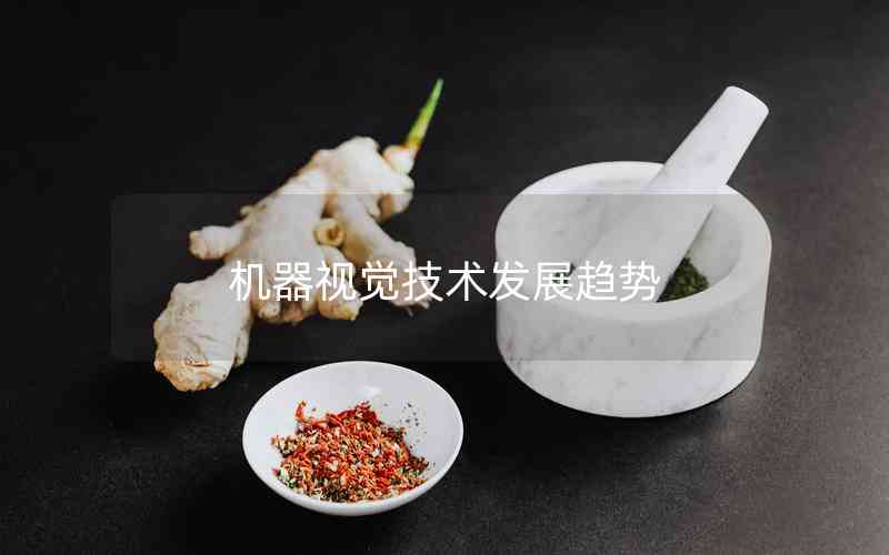 機(jī)器視覺技術(shù)發(fā)展趨勢(shì) 機(jī)器視覺技術(shù)發(fā)展趨勢(shì)