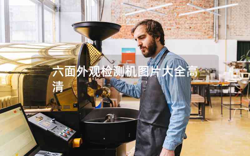 六面外觀檢測機圖片大全高清 六面外觀檢測機圖片大全高清