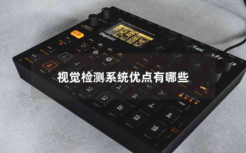 視覺檢測系統(tǒng)優(yōu)點(diǎn)有哪些