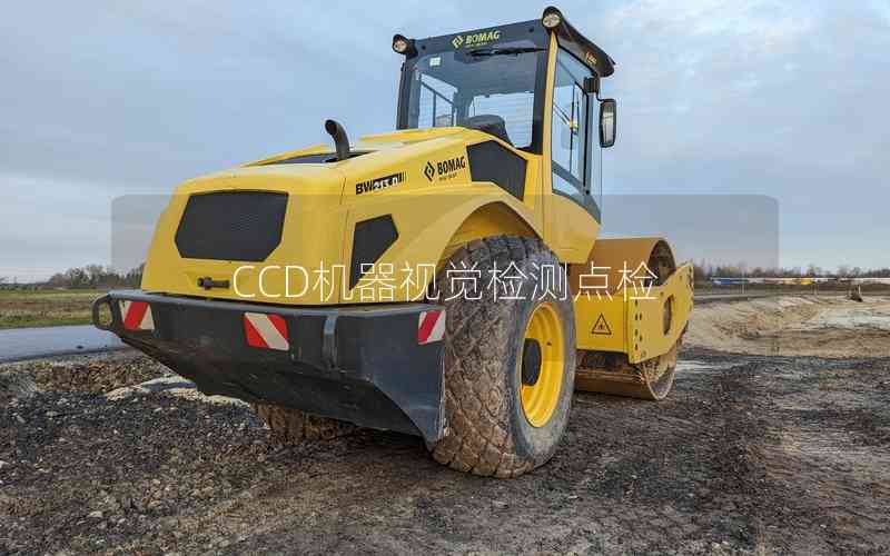 CCD機(jī)器視覺(jué)檢測(cè)點(diǎn)檢 CCD機(jī)器視覺(jué)檢測(cè)點(diǎn)檢