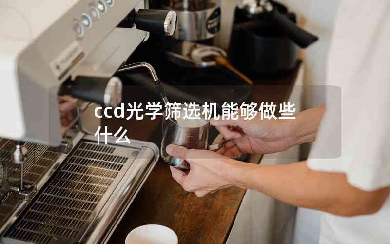 ccd光學(xué)篩選機(jī)能夠做些什么 ccd光學(xué)篩選機(jī)能夠做些什么