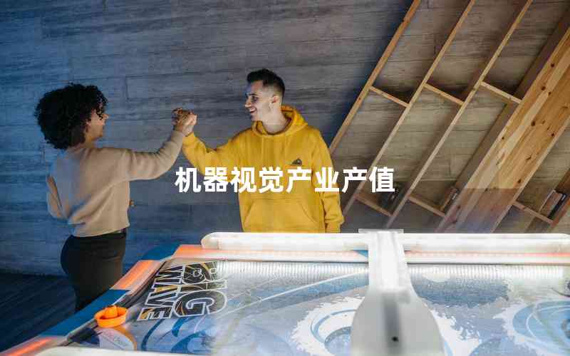 機器視覺產(chǎn)業(yè)產(chǎn)值 機器視覺產(chǎn)業(yè)產(chǎn)值