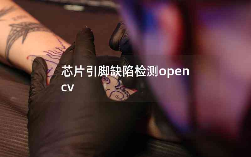 芯片引腳缺陷檢測opencv 芯片引腳缺陷檢測opencv
