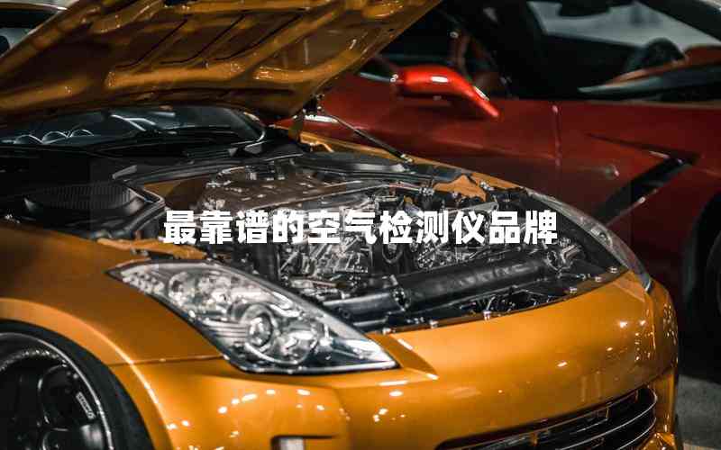 最靠譜的空氣檢測儀品牌 最靠譜的空氣檢測儀品牌