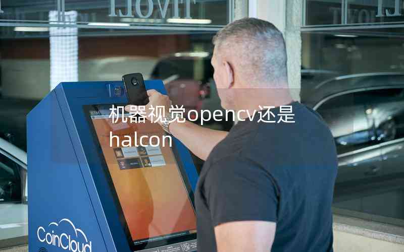 機器視覺opencv還是halcon 機器視覺opencv還是halcon