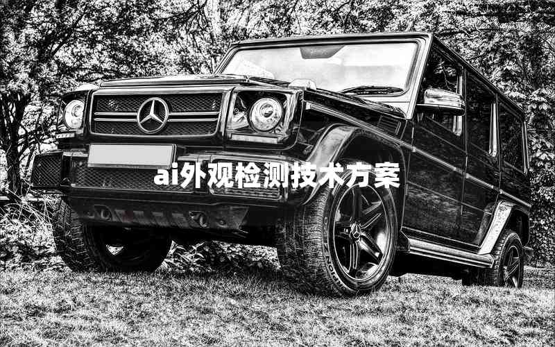 ai外觀檢測技術(shù)方案 ai外觀檢測技術(shù)方案