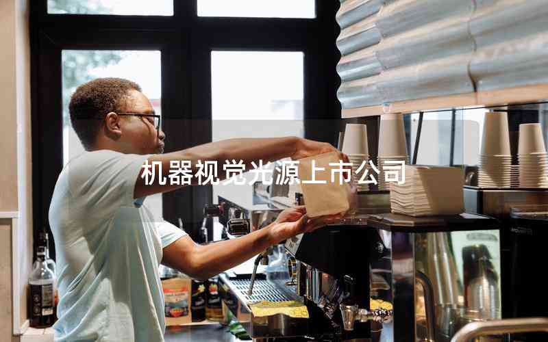 機器視覺光源上市公司 機器視覺光源上市公司