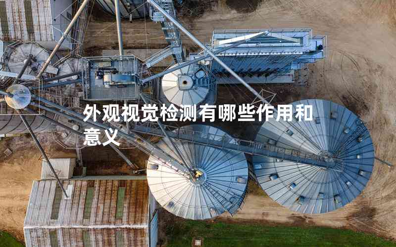 外觀視覺檢測有哪些作用和意義 外觀視覺檢測有哪些作用和意義
