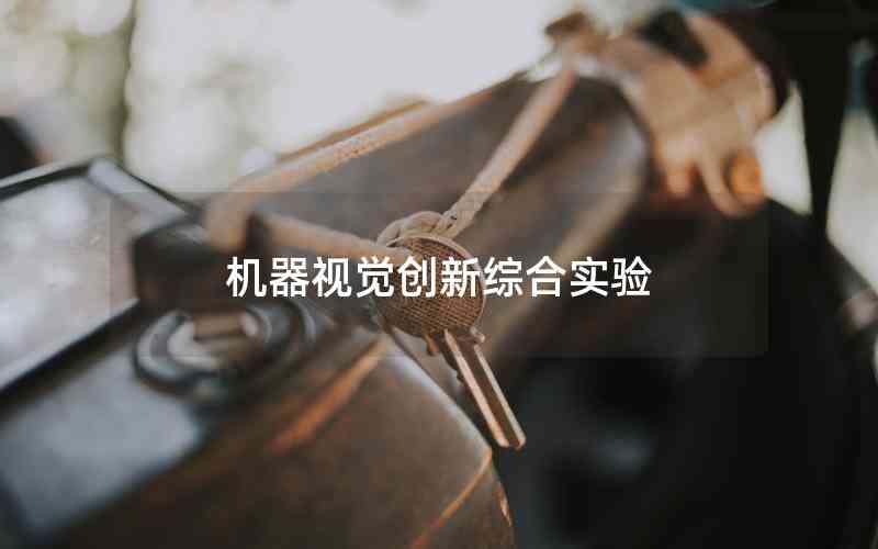 機(jī)器視覺(jué)創(chuàng)新綜合實(shí)驗(yàn) 機(jī)器視覺(jué)創(chuàng)新綜合實(shí)驗(yàn)